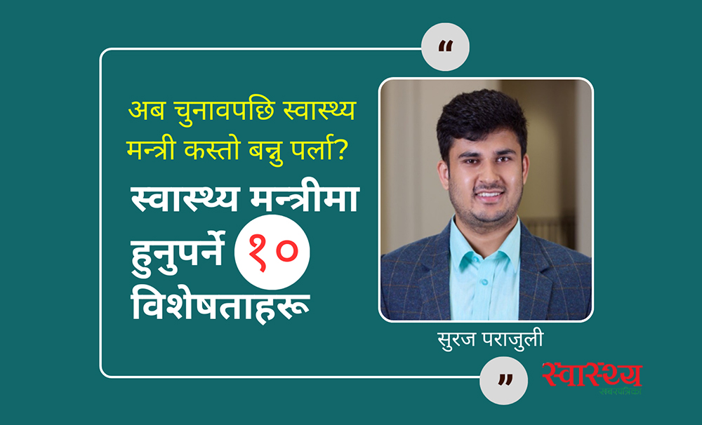 चुनावपछि नेपालको स्वास्थ्य मन्त्री कस्तो हुनु पर्छ?