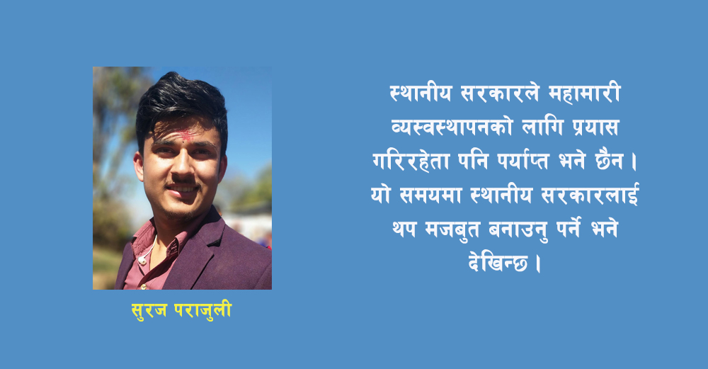 ग्रामीण परिवेशमा महामारी व्यवस्थापन